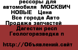 рессоры для автомобиля “МОСКВИЧ 412“ НОВЫЕ › Цена ­ 1 500 - Все города Авто » Продажа запчастей   . Дагестан респ.,Геологоразведка п.